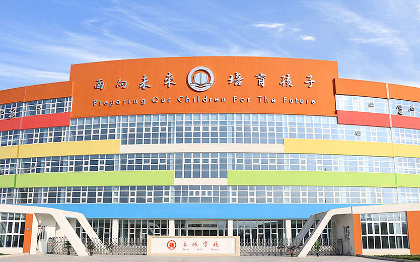 長城學(xué)校 長城學(xué)校