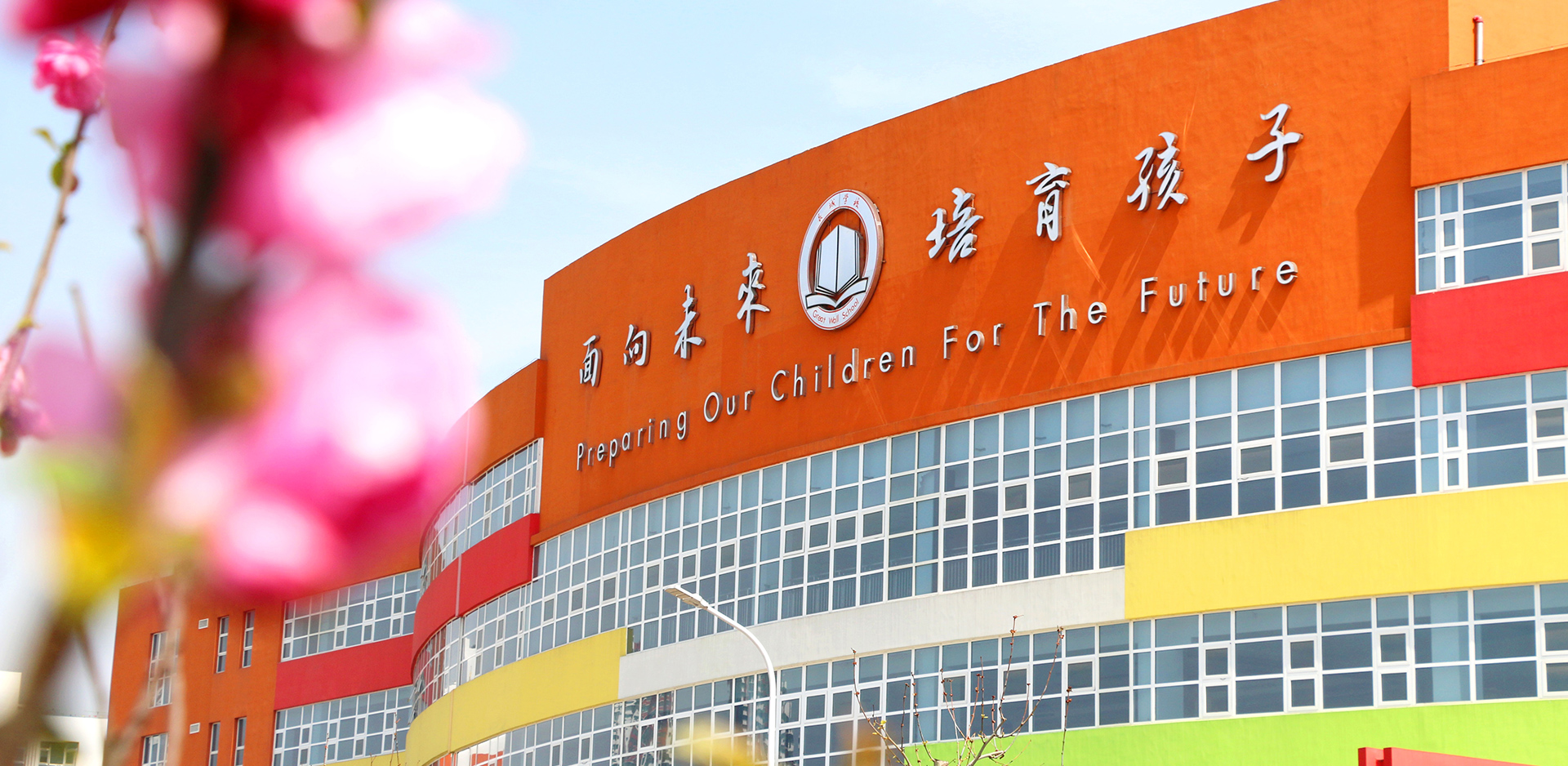 長城學校